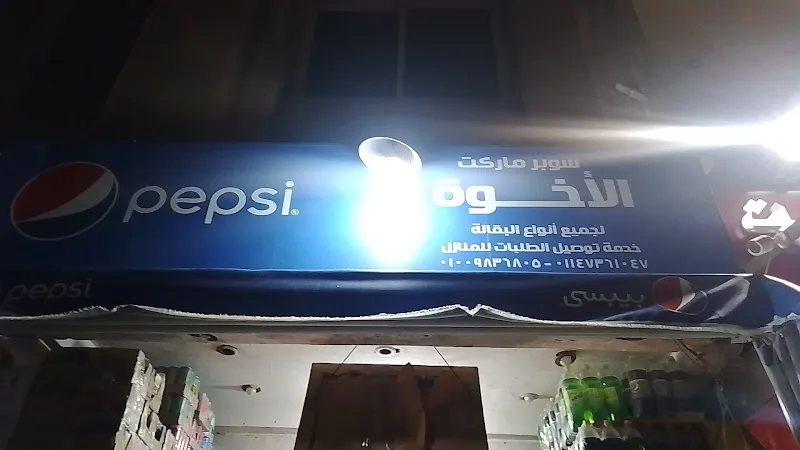 الاخوة سوبر ماركت يوجد سجاير بالاسعار الرسمية