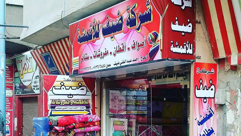 شركة ضيف للأقمشة والمفروشات