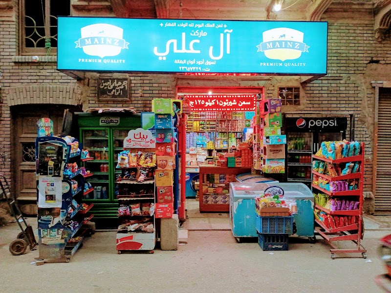 سوبر ماركت آل على