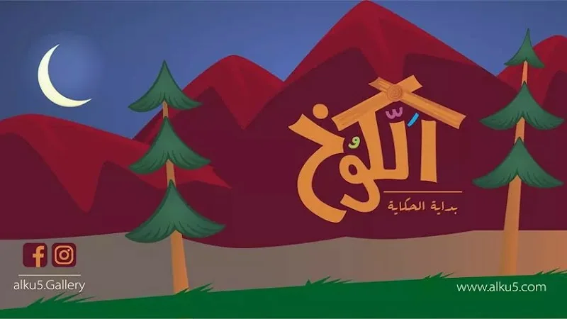 الكوخ - وسط البلد - Photo 2