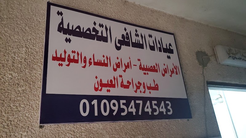 عياده الدكتور اسامه الشافعي لطب المخ والأعصاب والعمود الفقري والقسطره المخيه