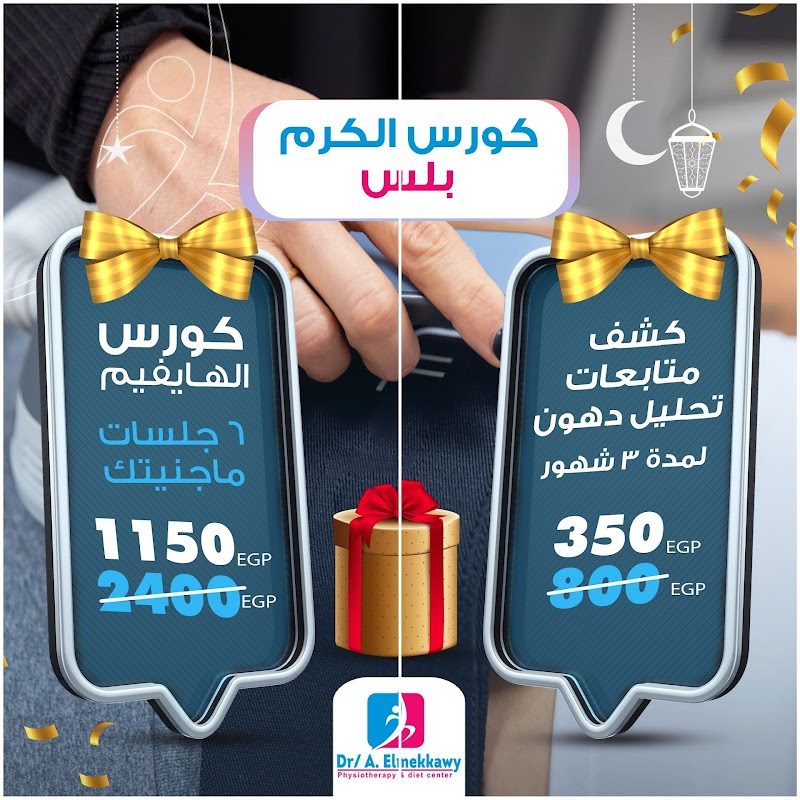 مركز المكاوي للعلاج الطبيعي وعلاج السمنة - Photo 3