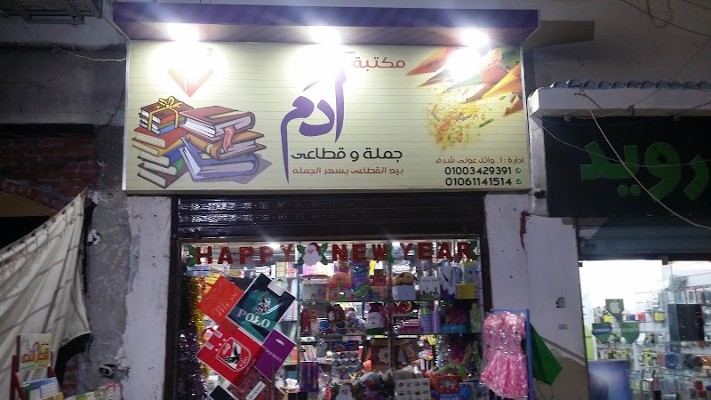 مكتبة ادم