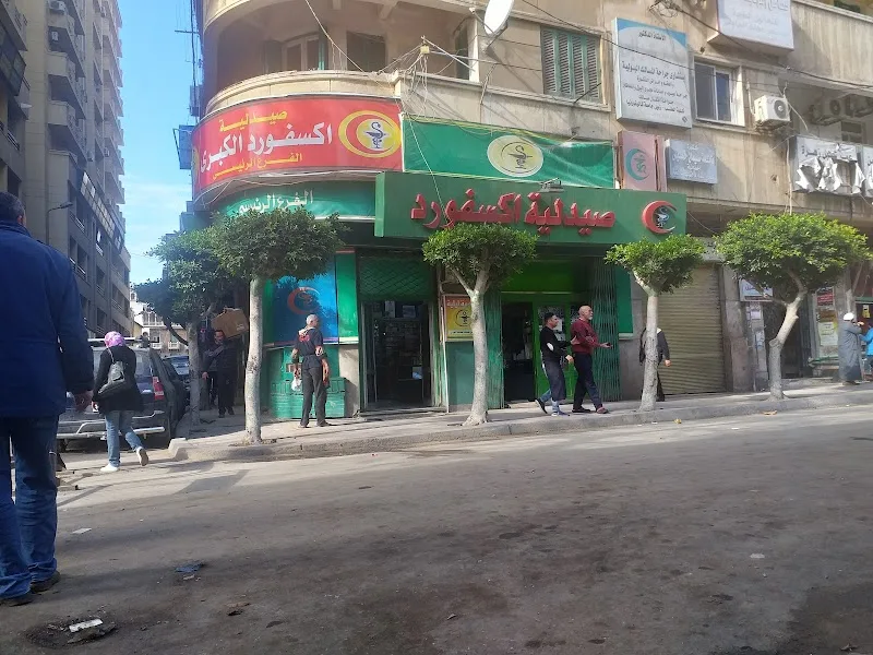 صيدلية أكسفورد - صورة 1