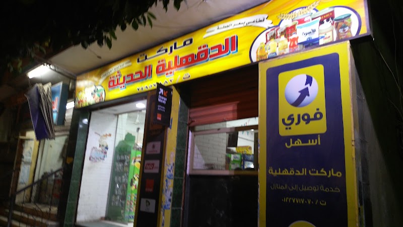 ماركت الدقهلية الحديثة