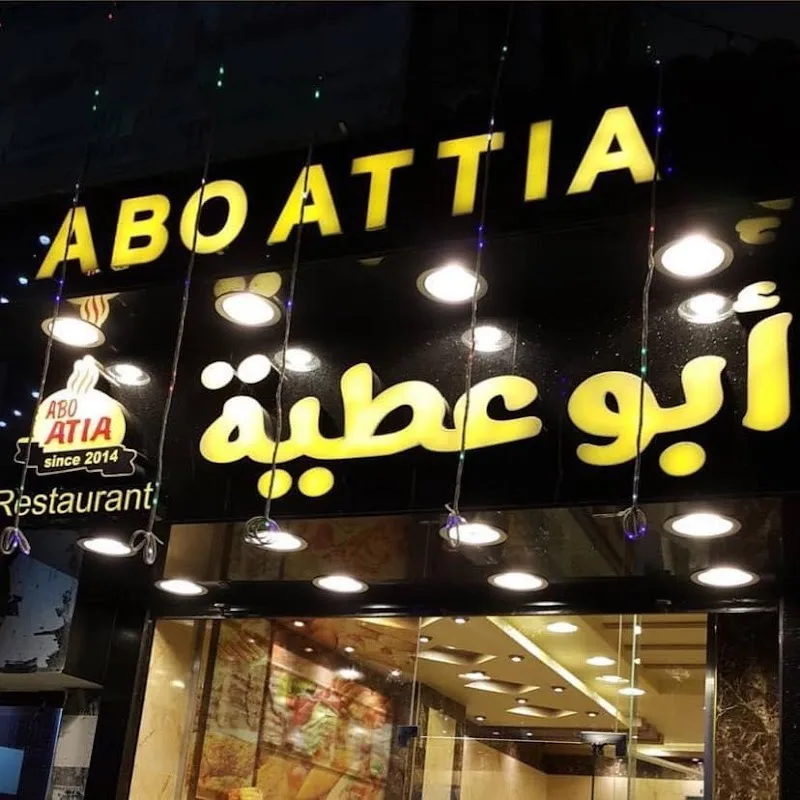 مطعم أبو عطية - صورة 1