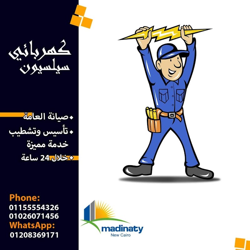 كهربائي مدينتي - صورة 2