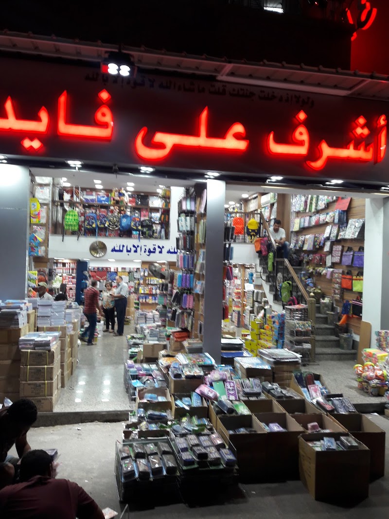 مكتبات اشرف على فايد - صورة 1