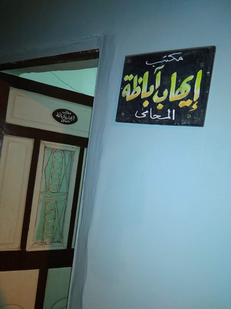 مكتب الأستاذ/ إيهاب أباظة المحامي - Photo 3