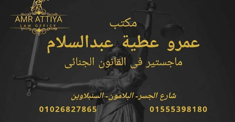 مكتب عمرو عطيه أبواليزيد للمحاماة والاستشارات القانونية - Photo 1