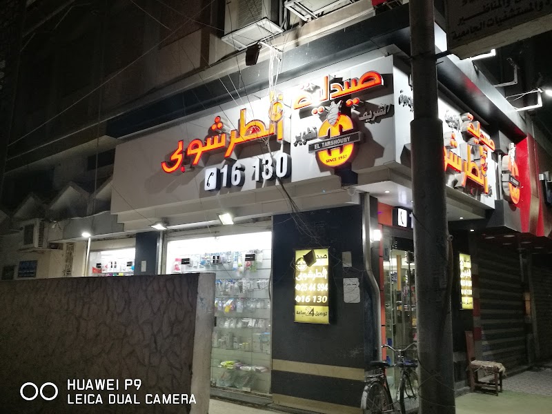 صيدلية وليد الطرشوبى - صورة 3