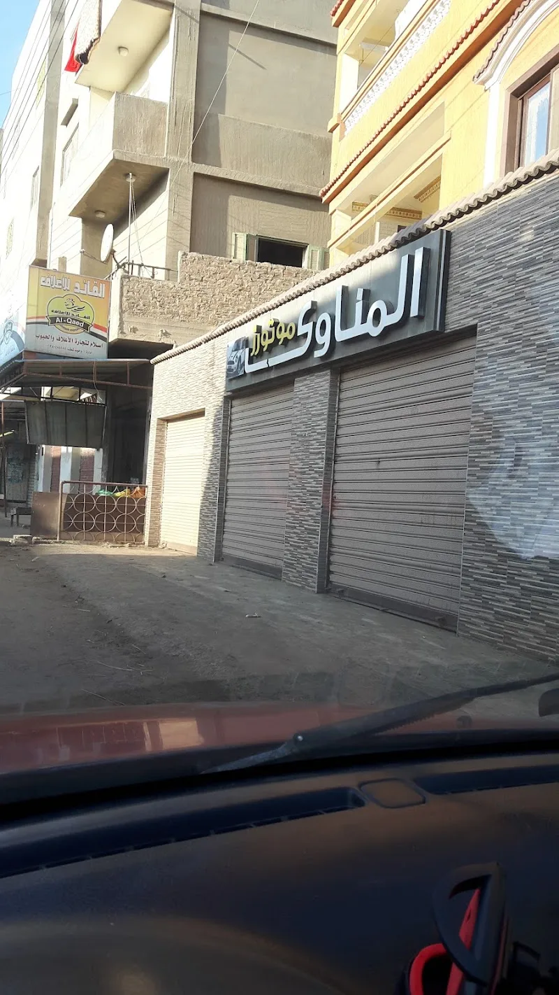 المناوي موتورز