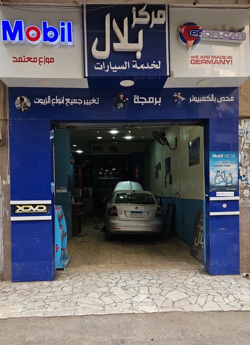 مركز بلال لخدمة السيارات