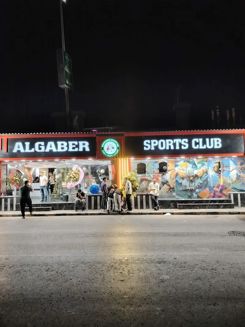 AlGaber Sports Club - Photo 1