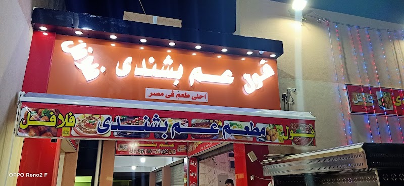 مطعم عم بشندي فراع ال120فول وفلافل