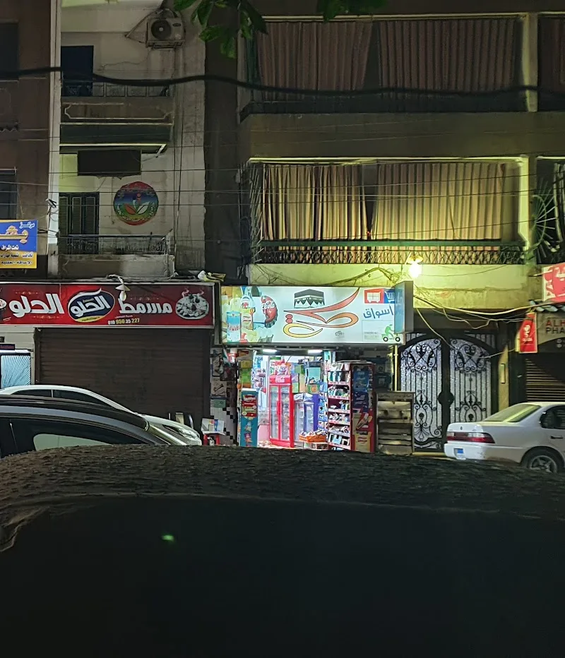 سوبر ماركت مكه
