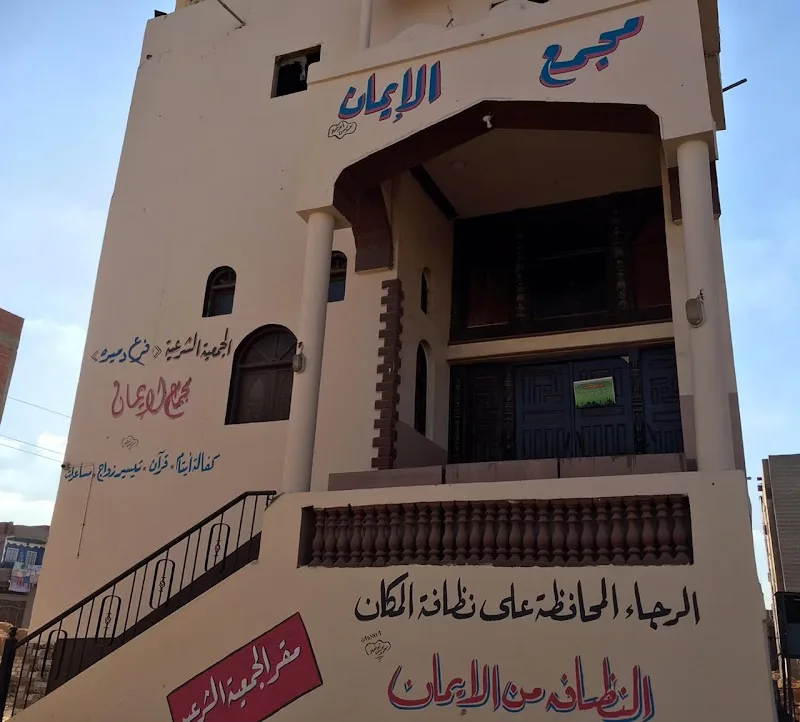 المركز الطبي مجمع الايمان الجمعية الشرعيه دميره - صورة 3