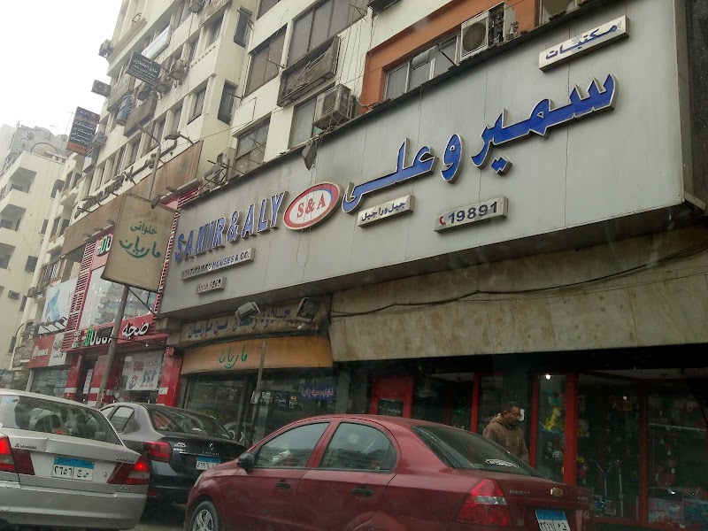 Samir & Aly Stationery House - Photo 1