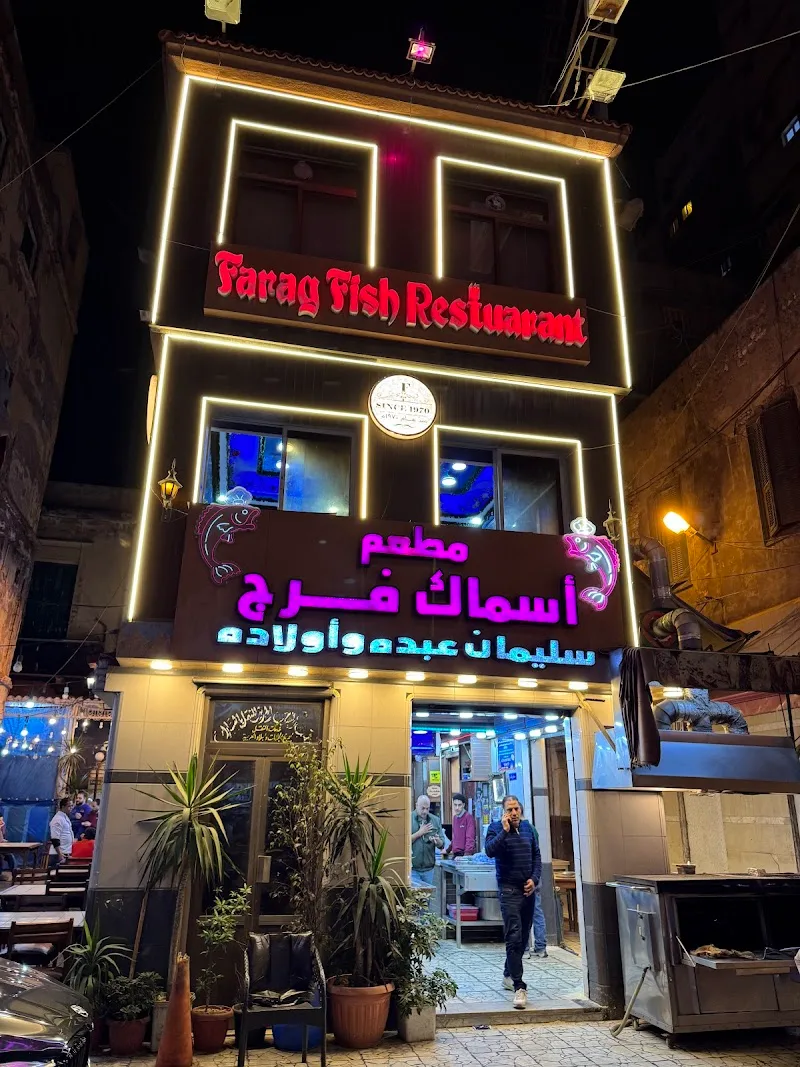 مطعم اسماك فرج - صورة 3