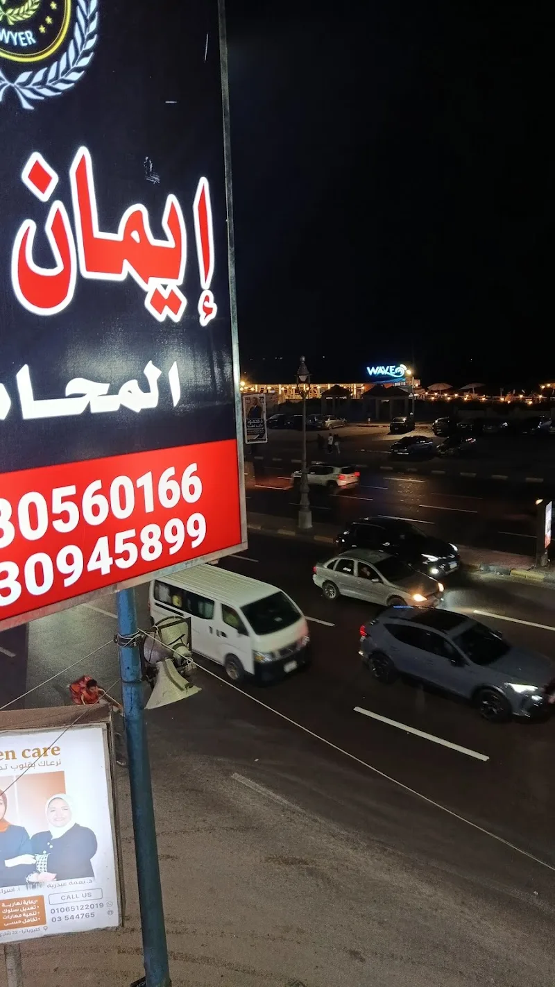 مكتب الأستاذه/إيمان نعيم للمحاماه والأستشارات القانونية - Photo 2