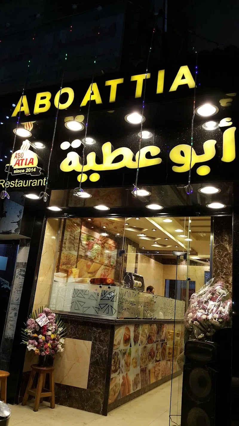 مطعم أبو عطية
