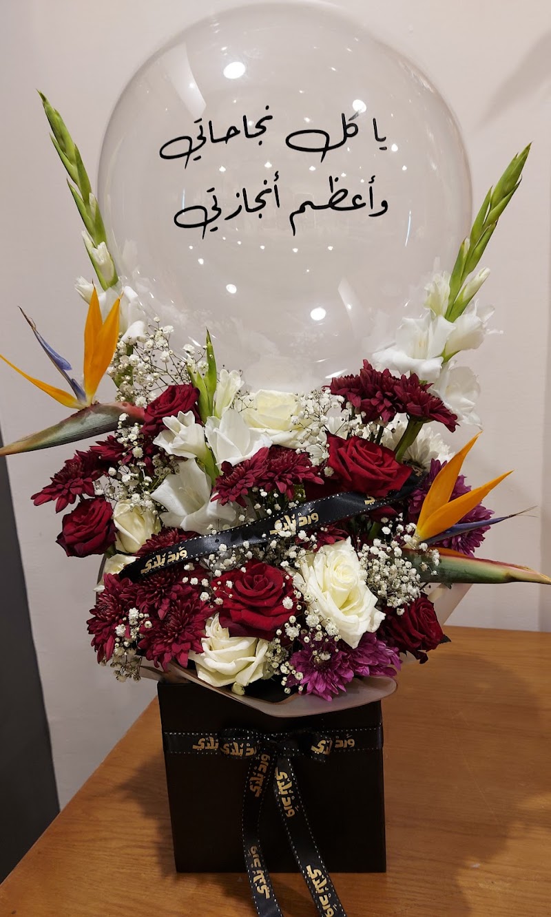 ورد بلدي ward balady