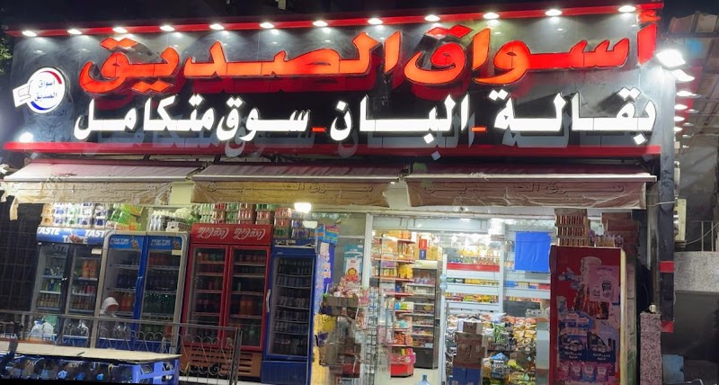 Sooq El Sedeeq