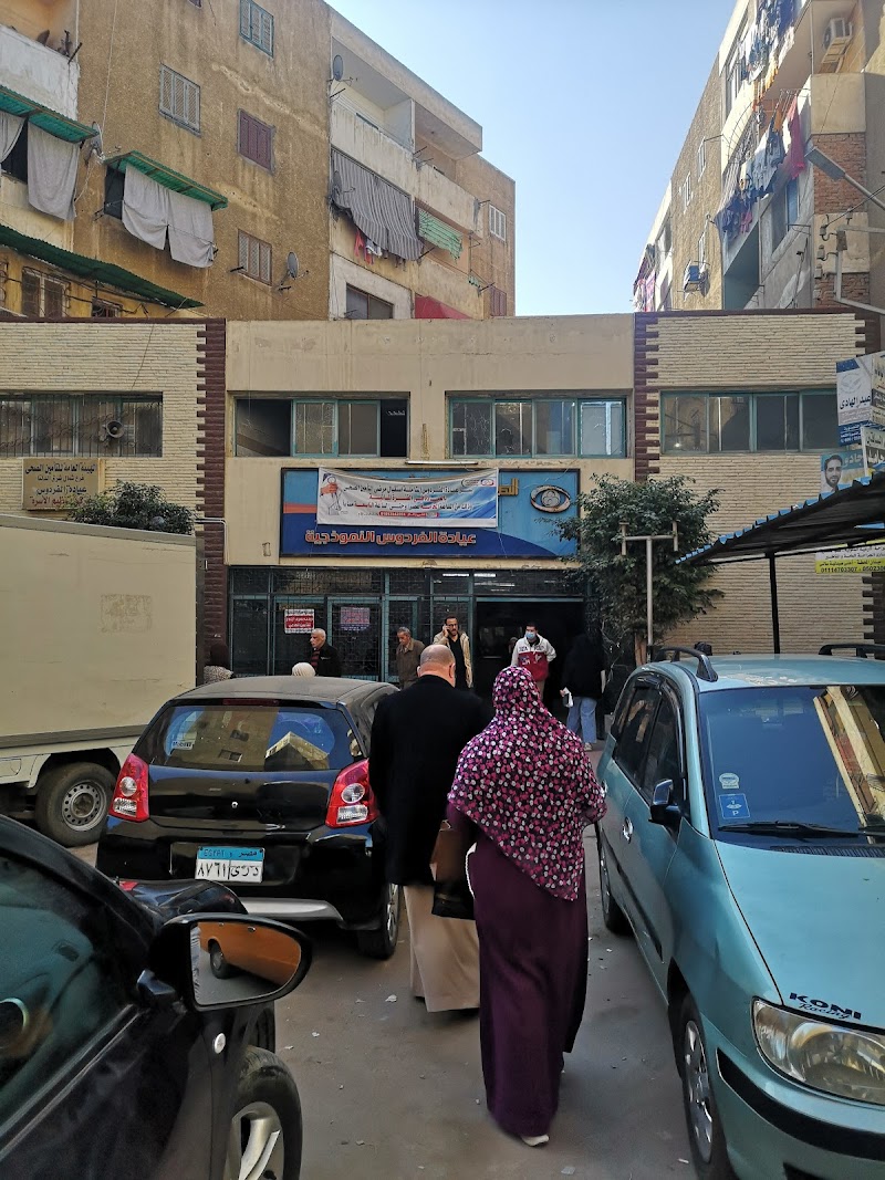 التامين الصحي فرع شمال الدلتا عيادة الفردوس النموذجية