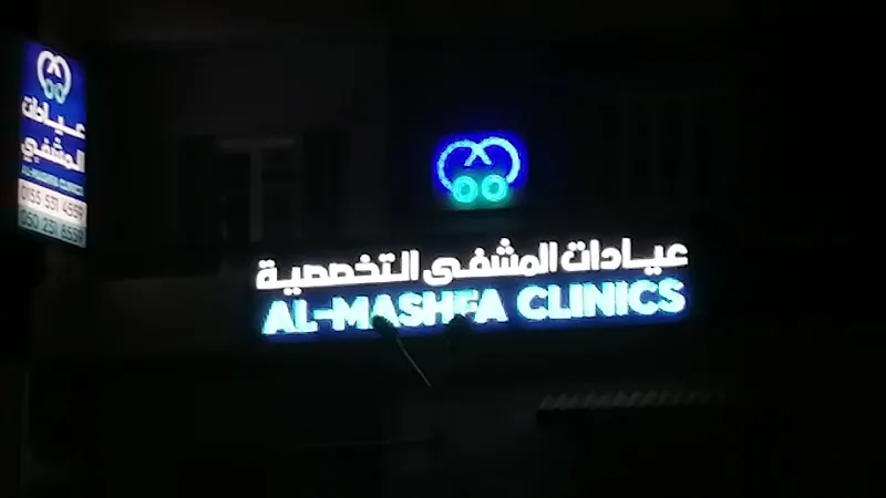 عيادات المشفى التخصصية