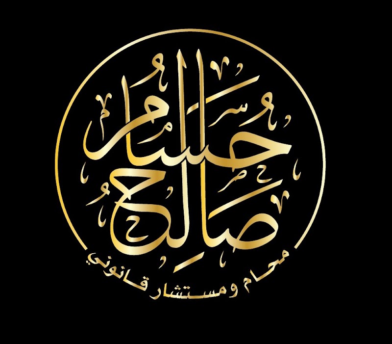 مكتب أ/ حُسَام صَالِح - للمحاماة والاستشارات القانونية وتأسيس الشركات