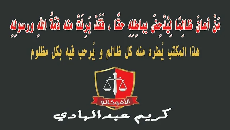 مكتب كريم عبدالهادي للمحاماة و الإستشارات القانونية