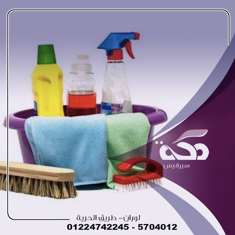 مكة سيرفيس | مكتب شغالات، مربيات، جليسات، تمريض منزلي – خدمات عمالة منزلية في مصر