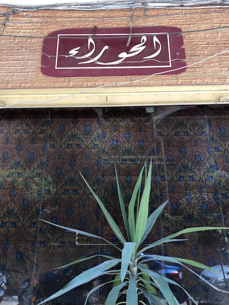 الحوراء