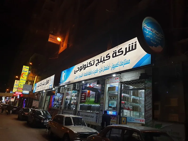 شركة كينج تكنولوجي - فرع فلمنج - Photo 3