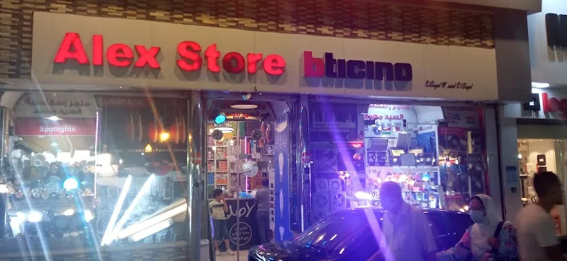 متجر إسكندرية للكهرباء