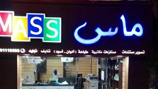 مكتبة ماس Mass Stationery