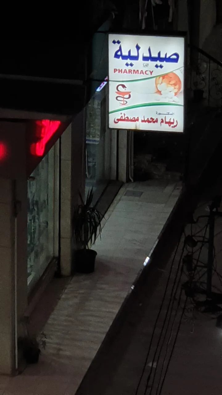 صيدليه د. ريهام