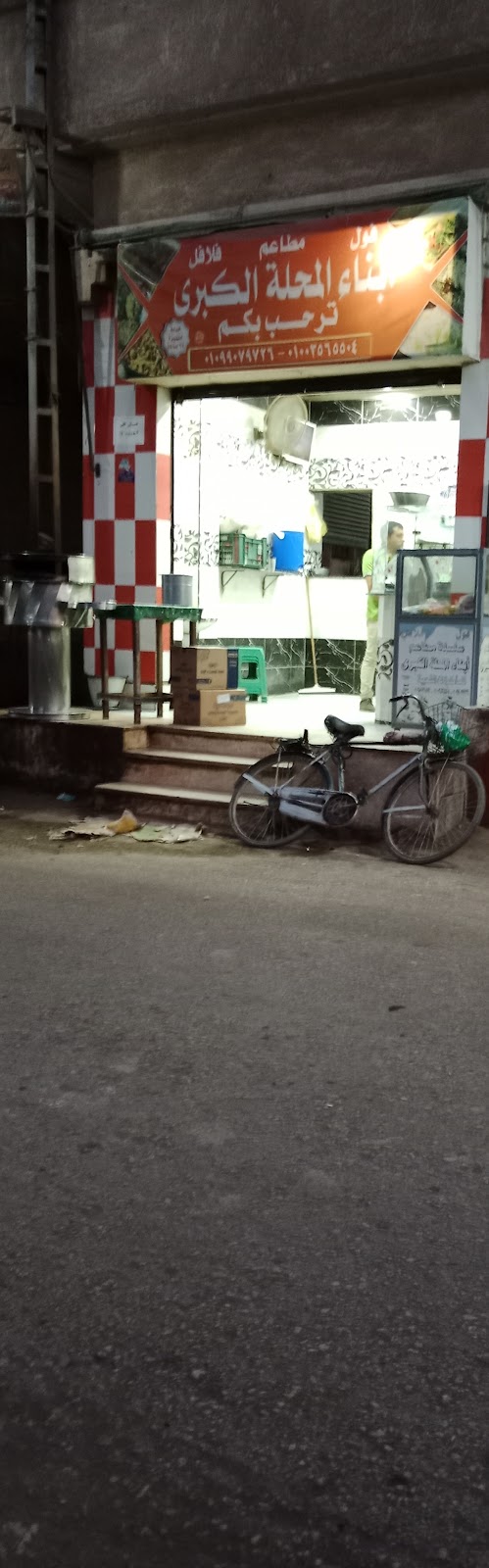 مطعم ابناء المحله