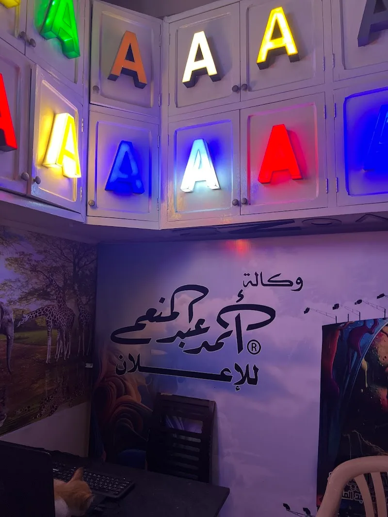 وكالة جرافيك أحمد عبد المنعم للدعاية و الإعلان - Photo 2