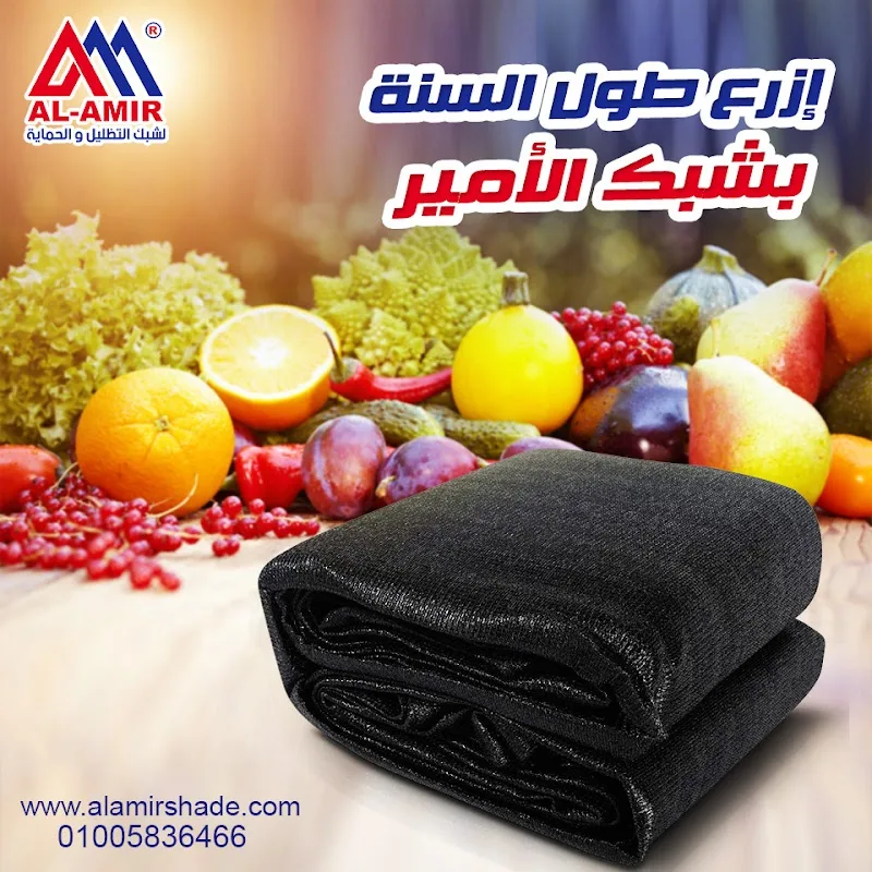 الامير لشبك التظليل و الحماية