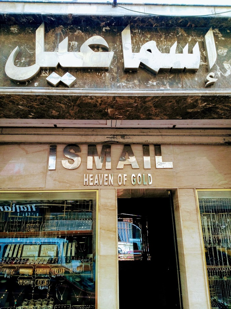 مجوهرات اسماعيل