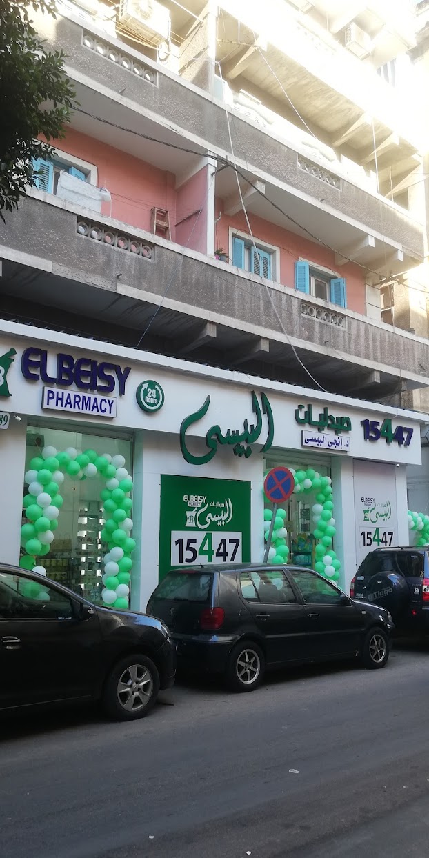 صيدلية البيسى فرع الرصافة - صورة 3