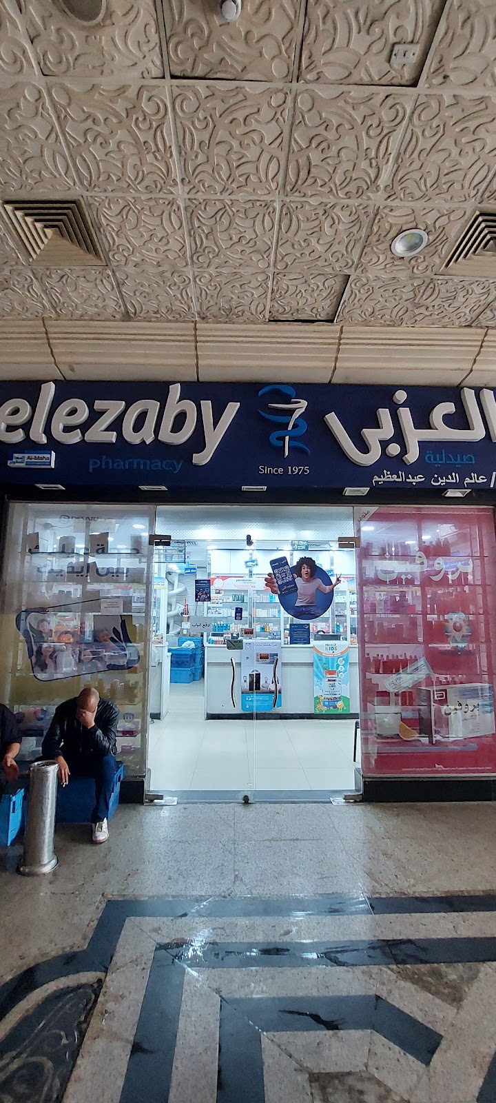 صيدلية العزبى - صورة 1