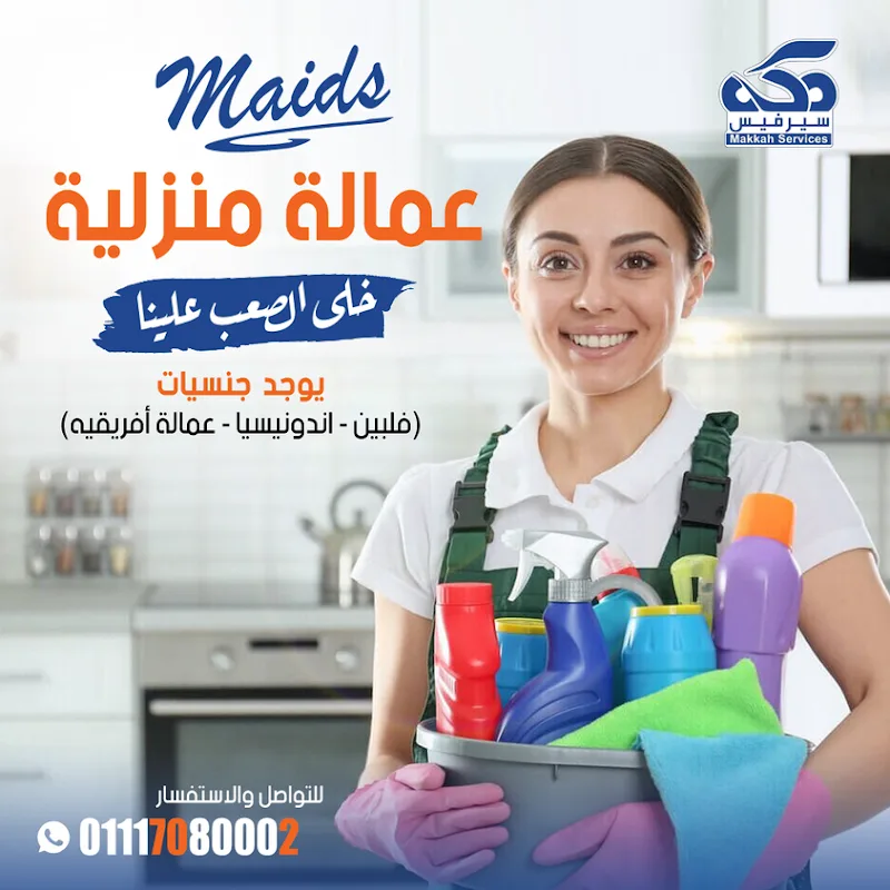 مكة سيرفيس | مكتب شغالات، مربيات، جليسات، تمريض منزلي – خدمات عمالة منزلية في مصر - Photo 3