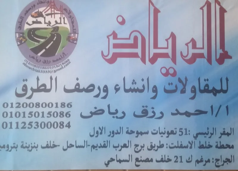 شركه الرياض للمقاولات