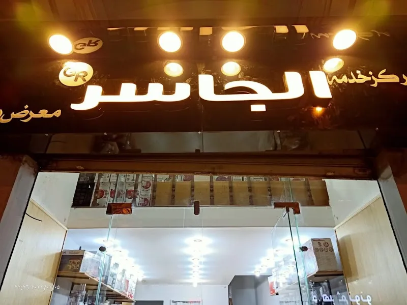 الجاسر