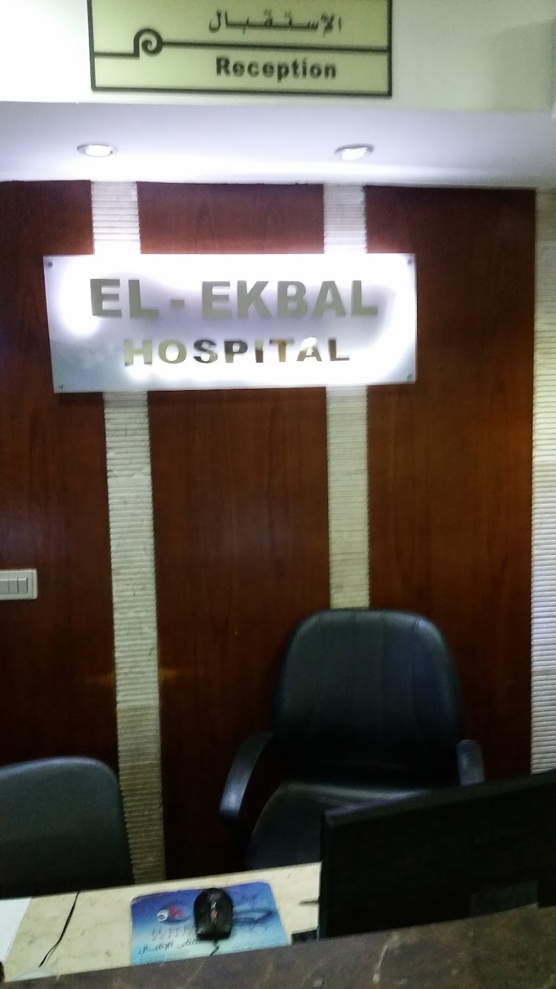 مستشفى الإقبال - Photo 2