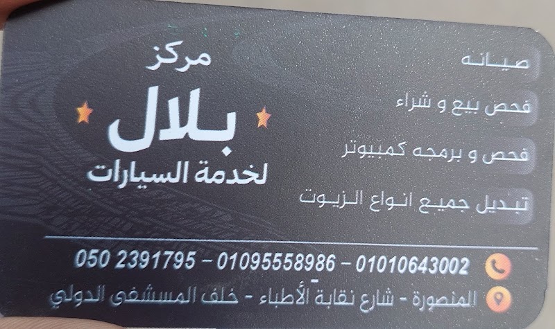 مركز بلال لخدمة السيارات - Photo 3