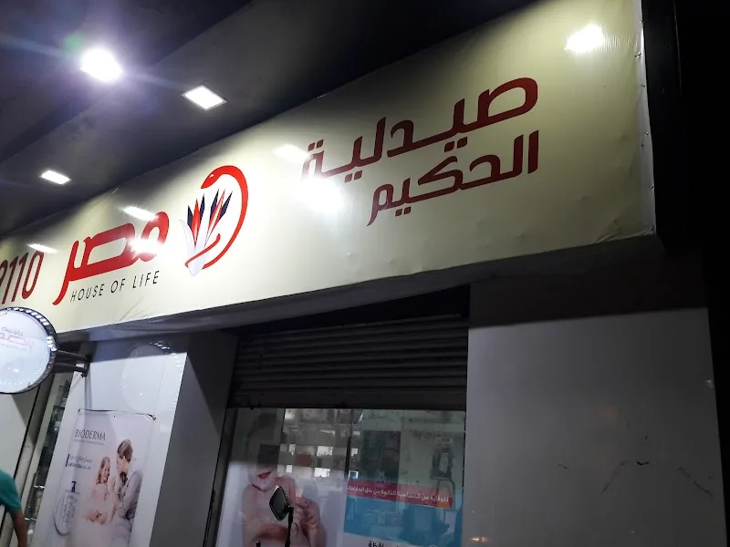 صيدليات مصر - فرع الحكيم - صورة 3