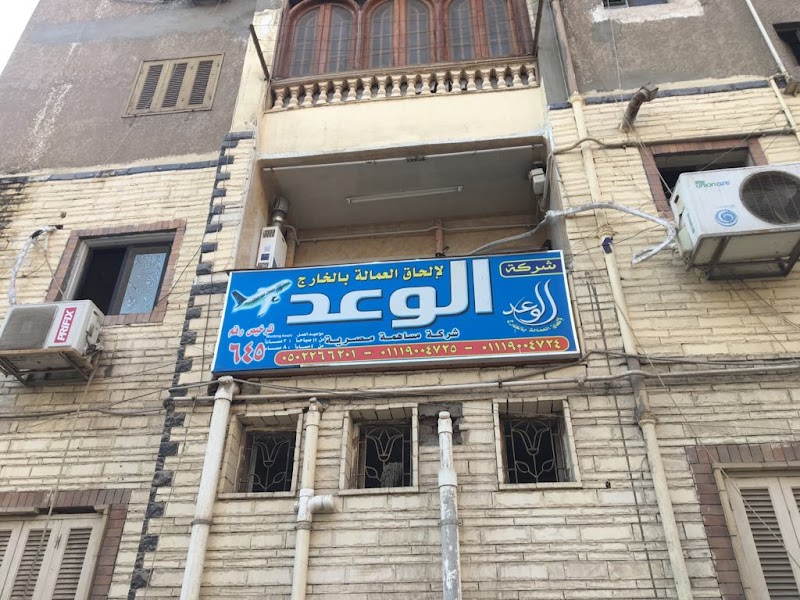 شركة الوعد لالحاق العمالة بالخارج ترخيص رقم 645 - Photo 3